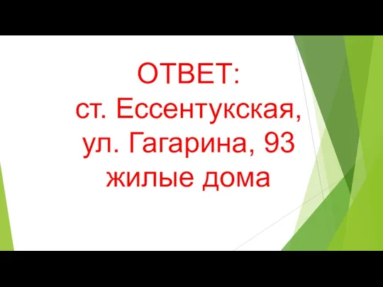 ОТВЕТ: ст. Ессентукская, ул. Гагарина, 93 жилые дома