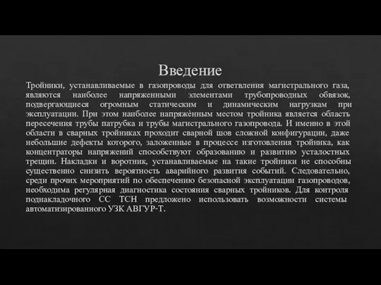 Введение Тройники, устанавливаемые в газопроводы для ответвления магистрального газа, являются наиболее напряженными