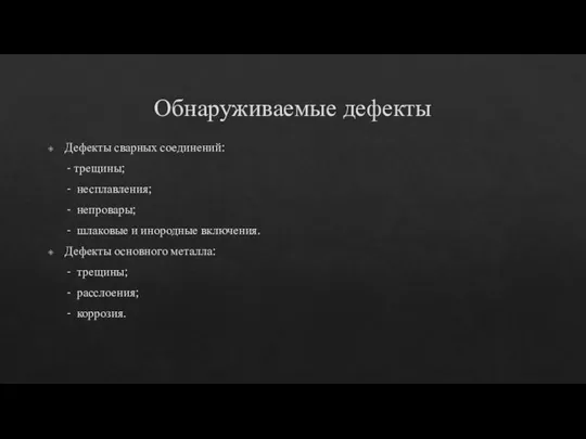 Обнаруживаемые дефекты Дефекты сварных соединений: - трещины; - несплавления; - непровары; -