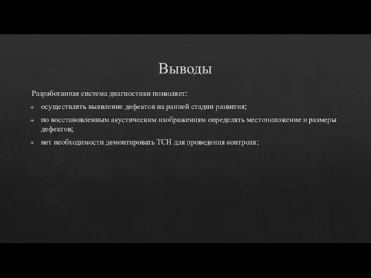 Выводы Разработанная система диагностики позволяет: осуществлять выявление дефектов на ранней стадии развития;