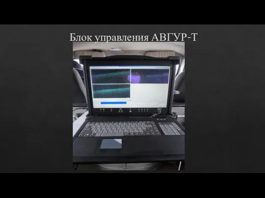 Блок управления АВГУР-Т