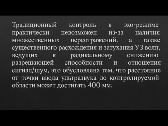 Традиционный контроль в эхо-режиме практически невозможен из-за наличия множественных переотражений, а также