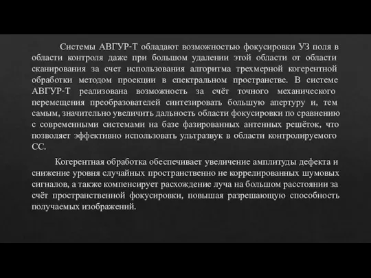 Системы АВГУР-Т обладают возможностью фокусировки УЗ поля в области контроля даже при