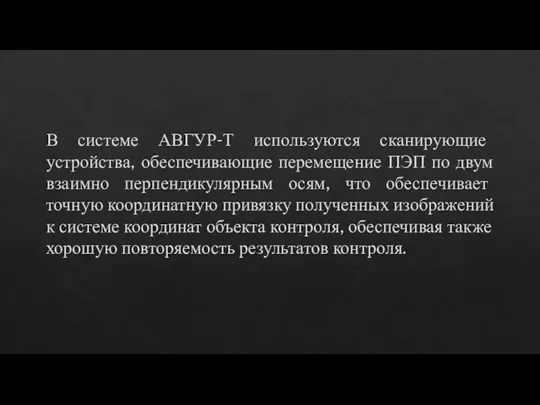 В системе АВГУР-Т используются сканирующие устройства, обеспечивающие перемещение ПЭП по двум взаимно