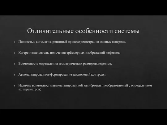 Отличительные особенности системы Полностью автоматизированный процесс регистрации данных контроля; Когерентные методы получения