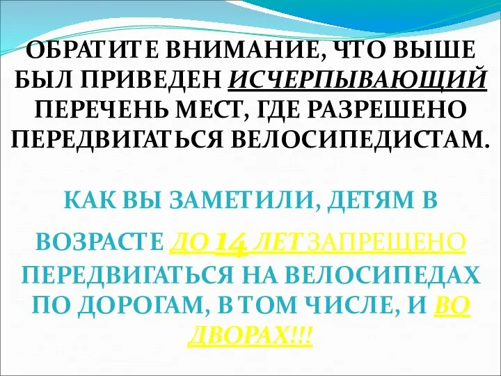 ОБРАТИТЕ ВНИМАНИЕ, ЧТО ВЫШЕ БЫЛ ПРИВЕДЕН ИСЧЕРПЫВАЮЩИЙ ПЕРЕЧЕНЬ МЕСТ, ГДЕ РАЗРЕШЕНО ПЕРЕДВИГАТЬСЯ