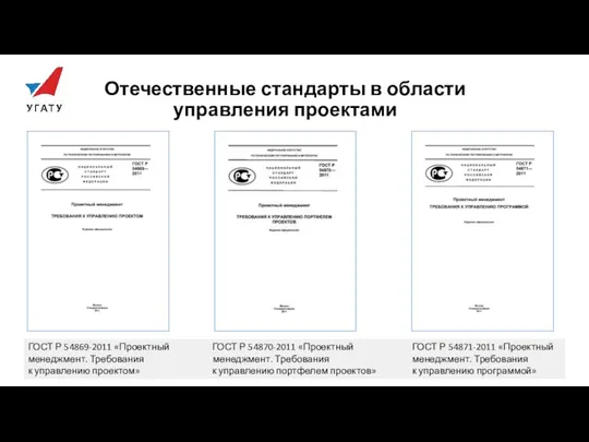 Отечественные стандарты в области управления проектами