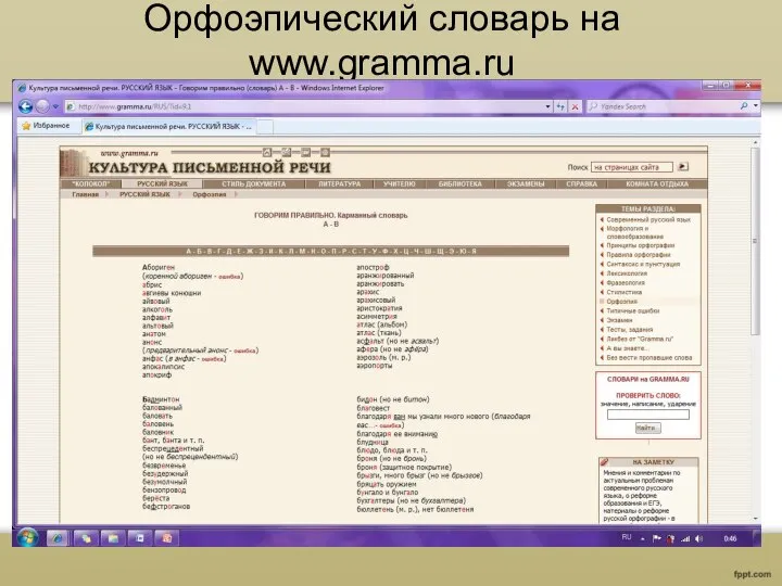 Орфоэпический словарь на www.gramma.ru