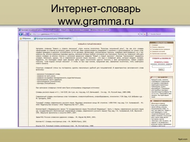 Интернет-словарь www.gramma.ru