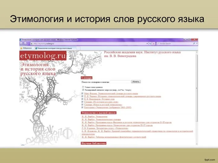 Этимология и история слов русского языка