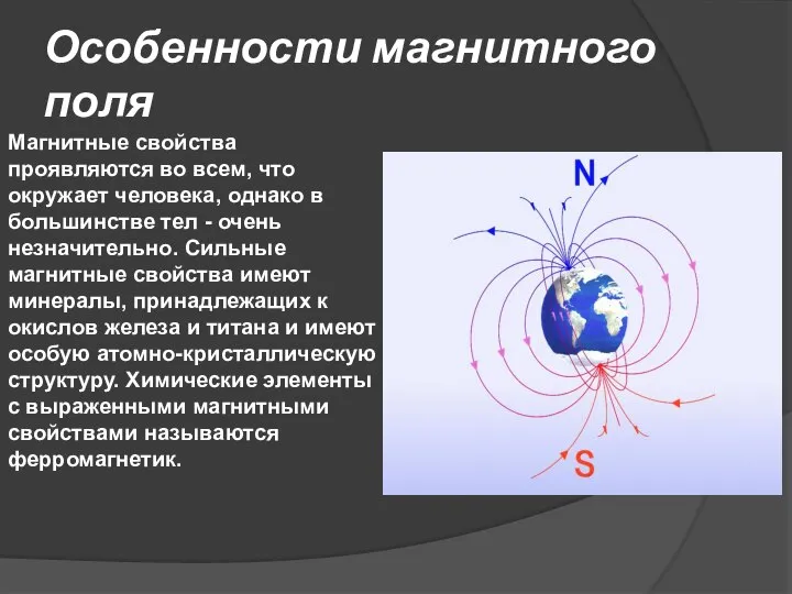 Особенности магнитного поля Магнитные свойства проявляются во всем, что окружает человека, однако