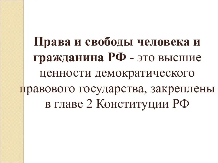 Права и свободы человека и гражданина РФ - это высшие ценности демократического