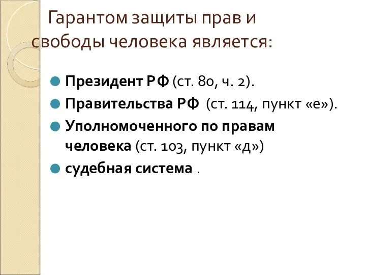 Гарантом защиты прав и свободы человека является: Президент РФ (ст. 80, ч.