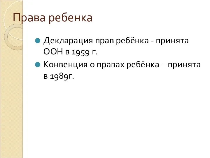 Права ребенка Декларация прав ребёнка - принята ООН в 1959 г. Конвенция