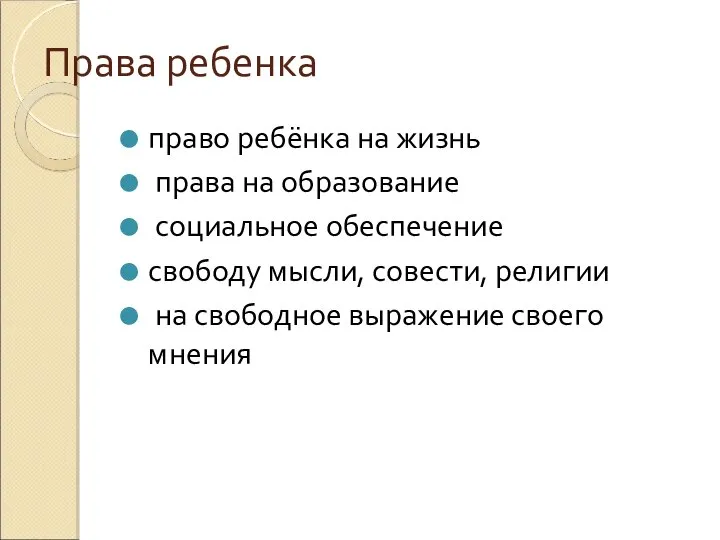 Права ребенка право ребёнка на жизнь права на образование социальное обеспечение свободу