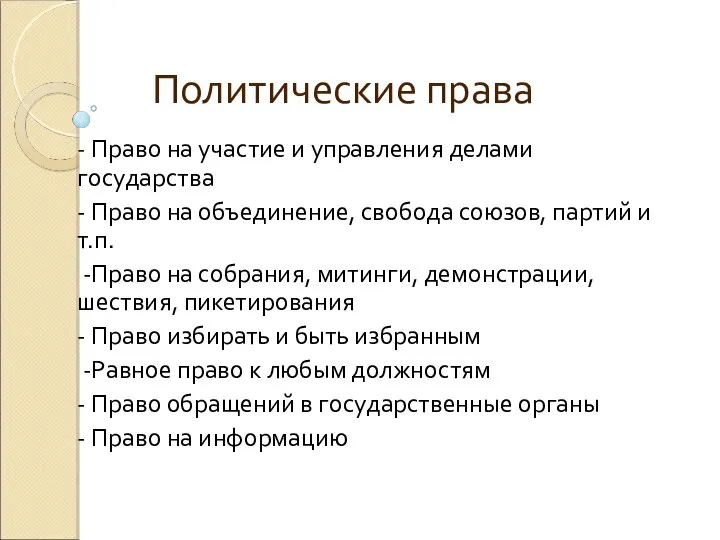 Политические права - Право на участие и управления делами государства - Право