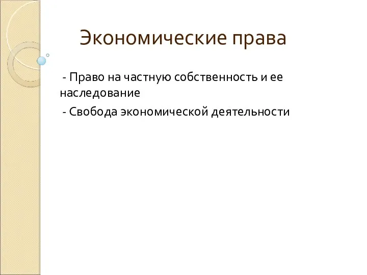 Экономические права - Право на частную собственность и ее наследование - Свобода экономической деятельности