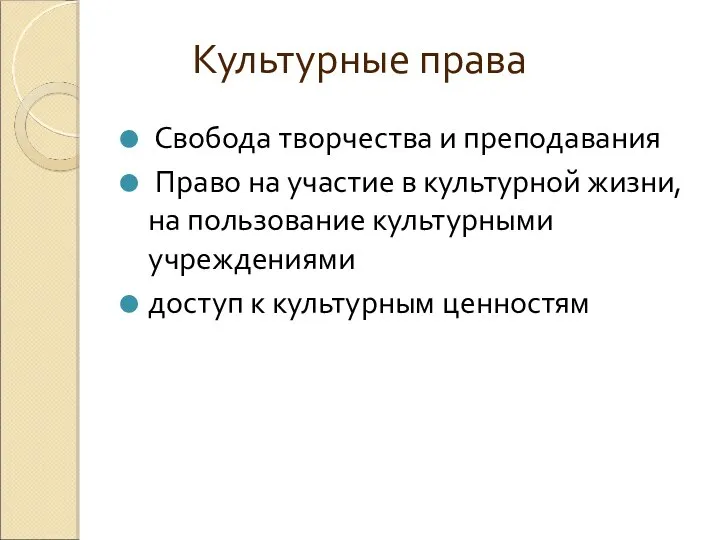 Культурные права Свобода творчества и преподавания Право на участие в культурной жизни,