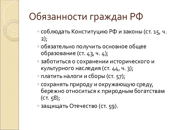 Обязанности граждан РФ соблюдать Конституцию РФ и законы (ст. 15, ч. 2);