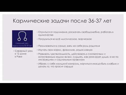 Кармические задачи после 36-37 лет Отучиться от подчинения, раскачать свободолюбие, работать в