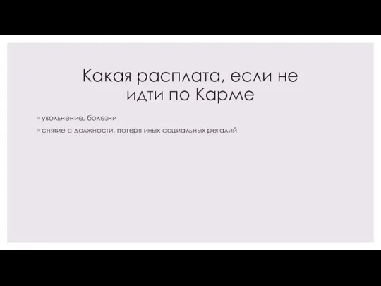 Какая расплата, если не идти по Карме увольнение, болезни снятие с должности, потеря иных социальных регалий