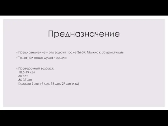 Предназначение Предназначение – это задачи после 36-37. Можно к 30 приступать То,