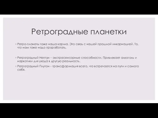 Ретроградные планетки Ретро-планеты тоже наша карма. Это связь с нашей прошлой инкарнацией.