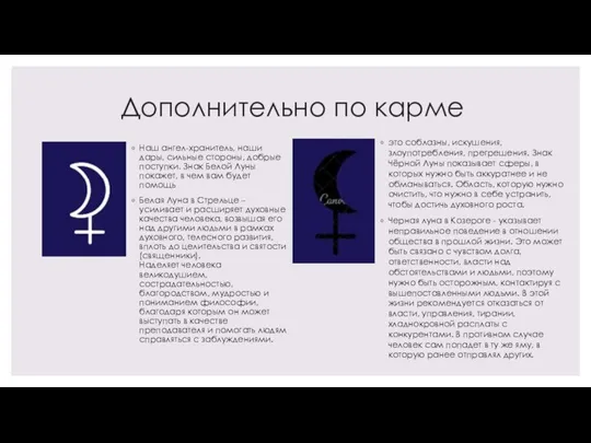 Дополнительно по карме Наш ангел-хранитель, наши дары, сильные стороны, добрые поступки. Знак