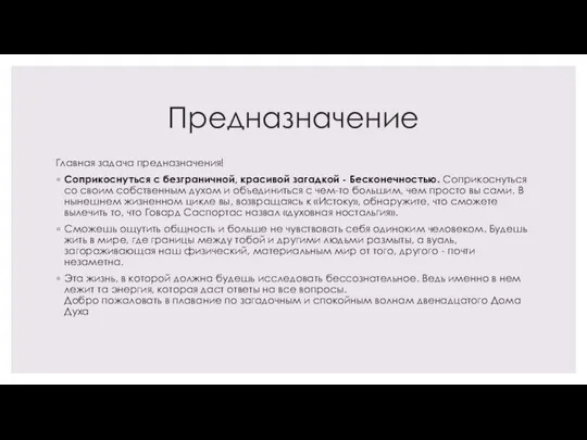 Предназначение Главная задача предназначения! Соприкоснуться с безграничной, красивой загадкой - Бесконечностью. Соприкоснуться