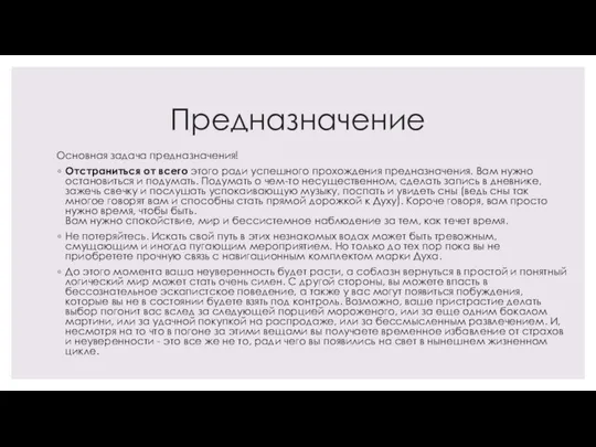 Предназначение Основная задача предназначения! Отстраниться от всего этого ради успешного прохождения предназначения.