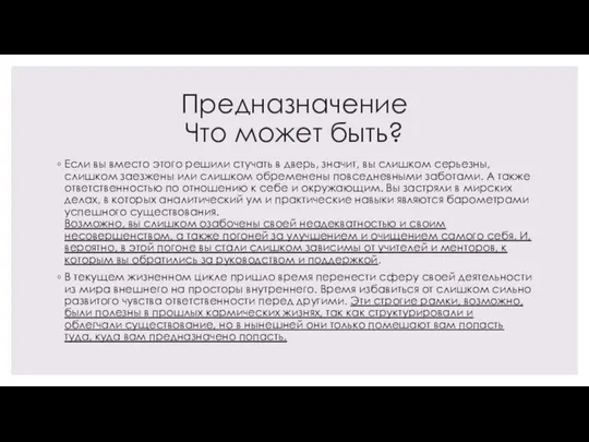 Предназначение Что может быть? Если вы вместо этого решили стучать в дверь,