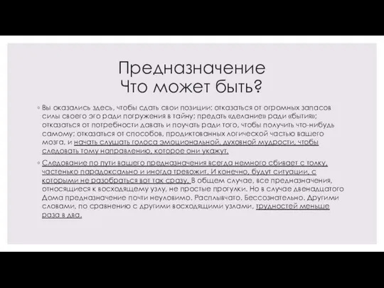 Предназначение Что может быть? Вы оказались здесь, чтобы сдать свои позиции: отказаться