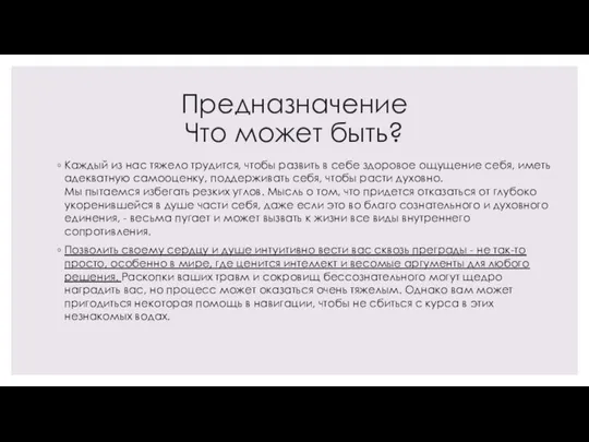 Предназначение Что может быть? Каждый из нас тяжело трудится, чтобы развить в