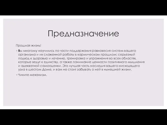 Предназначение Прошлая жизнь! Вы многому научились по части поддержания равновесия систем вашего