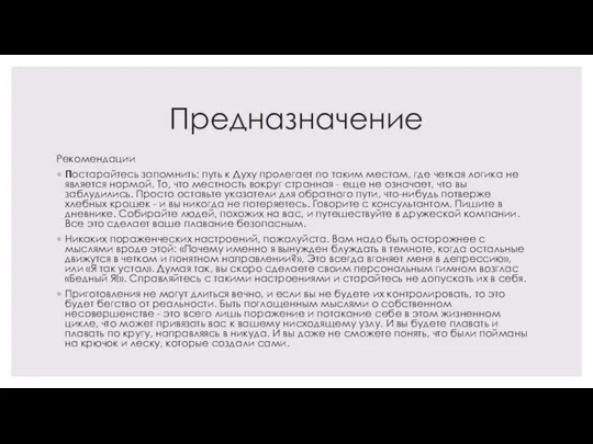 Предназначение Рекомендации Постарайтесь запомнить: путь к Духу пролегает по таким местам, где