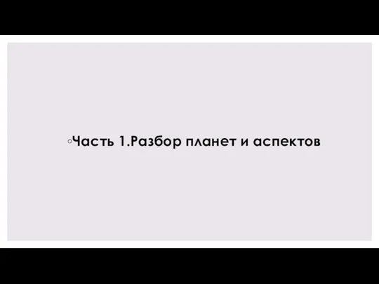 Часть 1.Разбор планет и аспектов