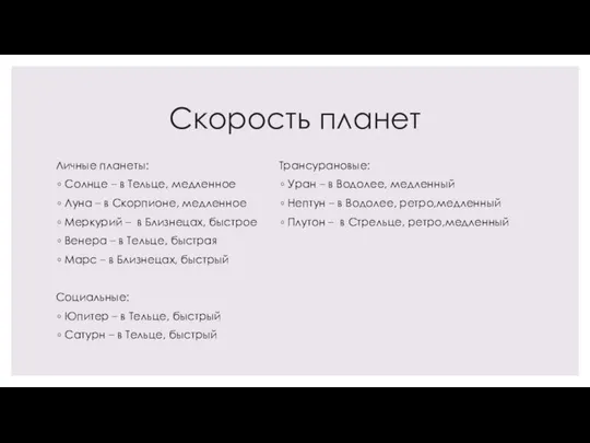 Скорость планет Личные планеты: Солнце – в Тельце, медленное Луна – в