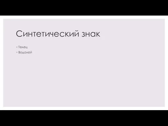 Синтетический знак Телец Водолей