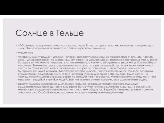 Солнце в Тельце - Обозначает нашу жизнь, энергию, счастье, наше Я, эго,