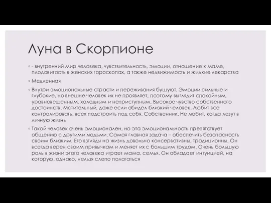 Луна в Скорпионе - внутренний мир человека, чувствительность, эмоции, отношение к маме,