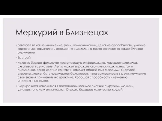 Меркурий в Близнецах отвечает за наше мышление, речь, коммуникации, деловые способности, умение