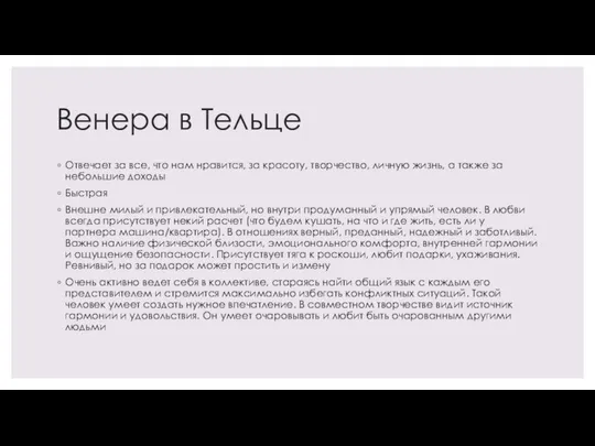 Венера в Тельце Отвечает за все, что нам нравится, за красоту, творчество,