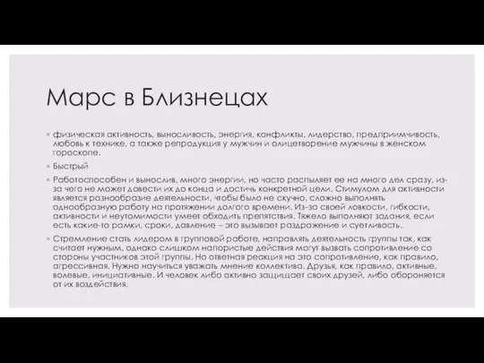 Марс в Близнецах физическая активность, выносливость, энергия, конфликты, лидерство, предприимчивость, любовь к