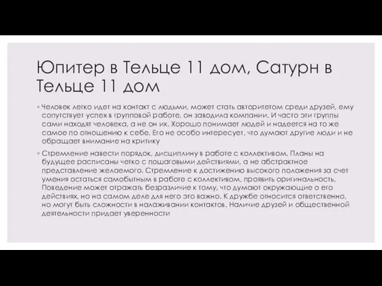 Юпитер в Тельце 11 дом, Сатурн в Тельце 11 дом Человек легко