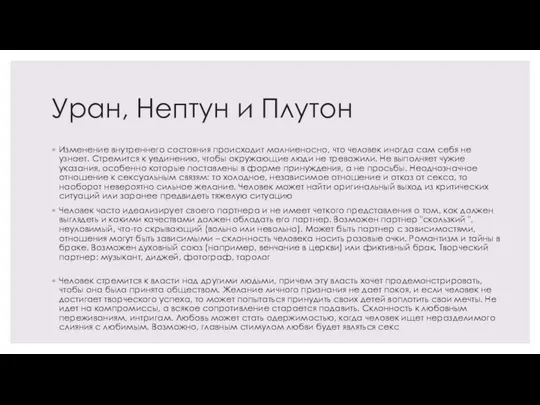 Уран, Нептун и Плутон Изменение внутреннего состояния происходит молниеносно, что человек иногда