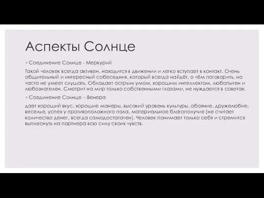 Аспекты Солнце Соединение Солнце - Меркурий Такой человек всегда активен, находится в