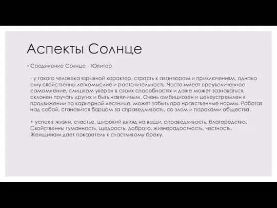 Аспекты Солнце Соединение Солнце – Юпитер - у такого человека взрывной характер,