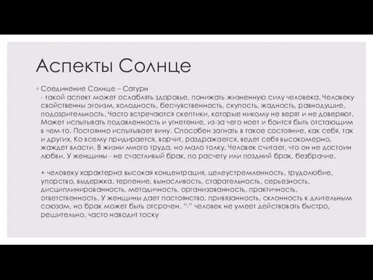 Аспекты Солнце Соединение Солнце – Сатурн - такой аспект может ослаблять здоровье,