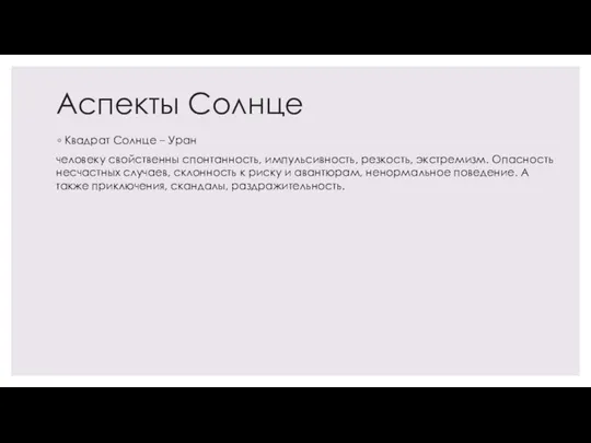 Аспекты Солнце Квадрат Солнце – Уран человеку свойственны спонтанность, импульсивность, резкость, экстремизм.