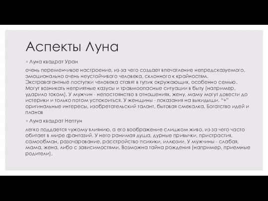 Аспекты Луна Луна квадрат Уран очень переменчивое настроение, из-за чего создает впечатление